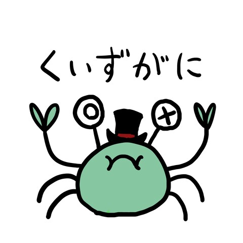 【オリジナル】くいずがに