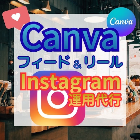 インスタグラム運用代行
