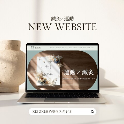 KIZUKI鍼灸整体スタジオ　新規開業　ホームページ作成