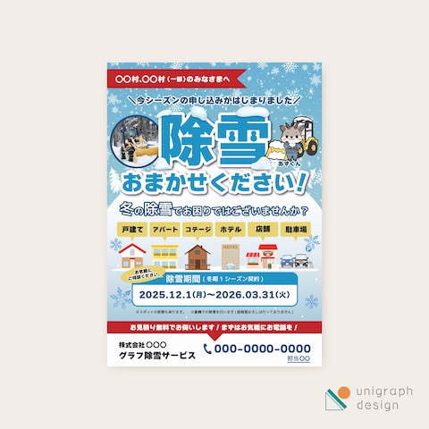除雪サービス開始告知フライヤー