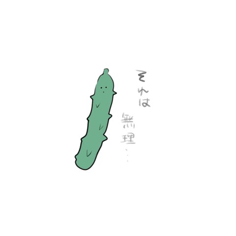 無理なキュウリ