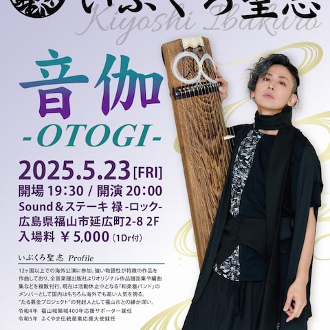 いぶくろ聖志 音伽-OTOGI-