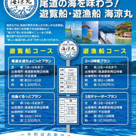 海涼丸 遊覧船・遊漁船チラシ