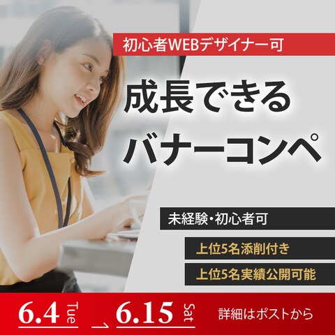 バナーコンペ