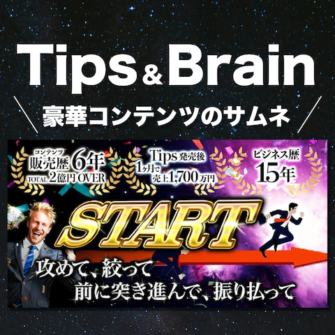 TIps/Brainのサムネイル：豪華コンテンツ