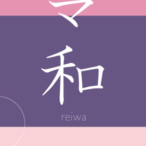 令和-reiwa-