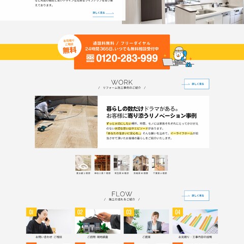 東京のリフォーム施工会社　イーライフホームのWEBサイト制作