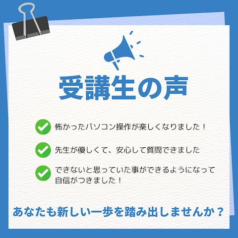 パソコン教室　受講者の声
