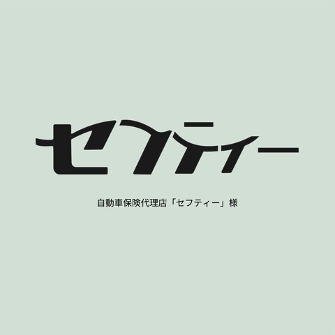 有限会社　セフティー様