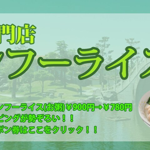 お粥専門店　カンフーライス(架空広告)