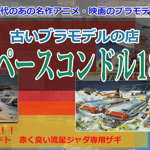 古いプラモデルの店　スペースコンドル(架空広告)