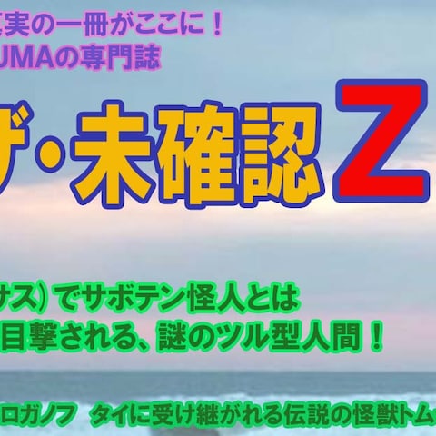 月刊　ザ・未確認Z(架空広告)
