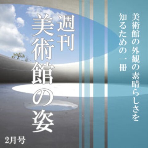 週刊　美術館の姿　2月号　(架空広告)
