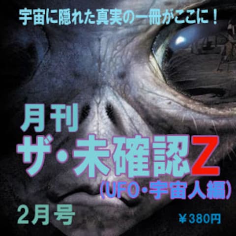 月刊　ザ・未確認(UFO・宇宙人編)　(架空広告)
