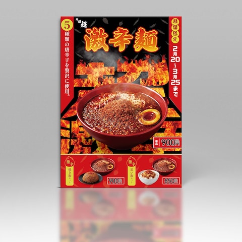 辛麺屋 期間限定商品ポスター