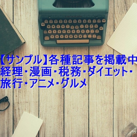 必見！各種記事をまとめています