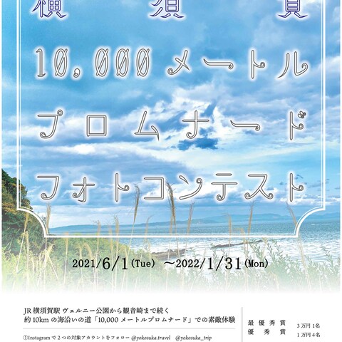 横須賀10000mプロムナードフォトコンテスト