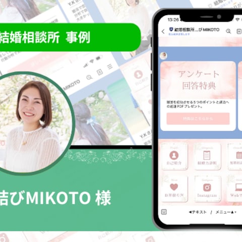 『結婚相談所 心結び MIKOTO』様の公式LINE構築