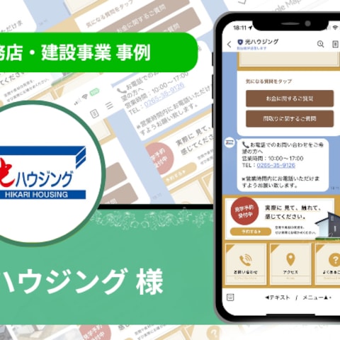 『光ハウジング 』様の公式LINE構築