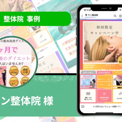 『ケン整体院』様の公式LINE構築