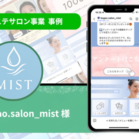 『kogao.salon_mist』様の公式LINE構築