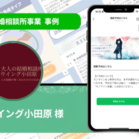 『ウイング小田原』様の公式LINE構築