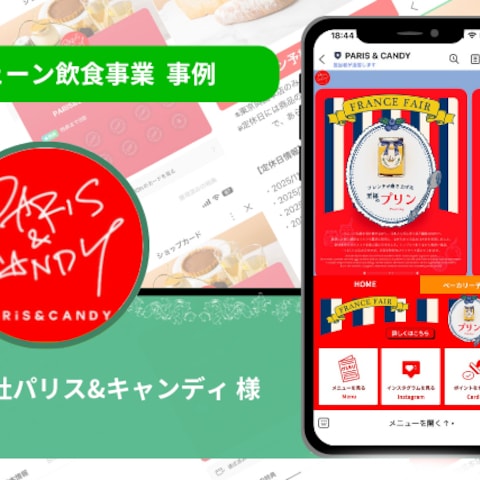 『株式会社パリス＆キャンディ』様の公式LINE構築