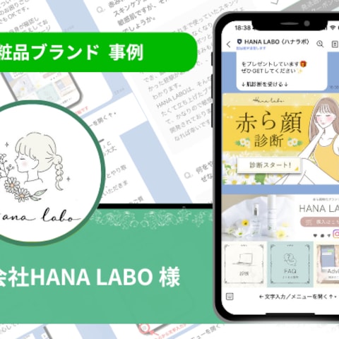 『株式会社HANA LABO』様の公式LINE構築