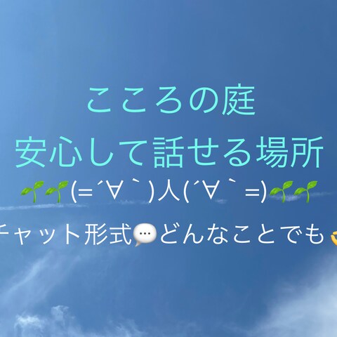 こころの庭・安心して話せる場所