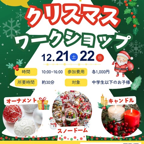 【自主制作】クリスマスワークショップ
