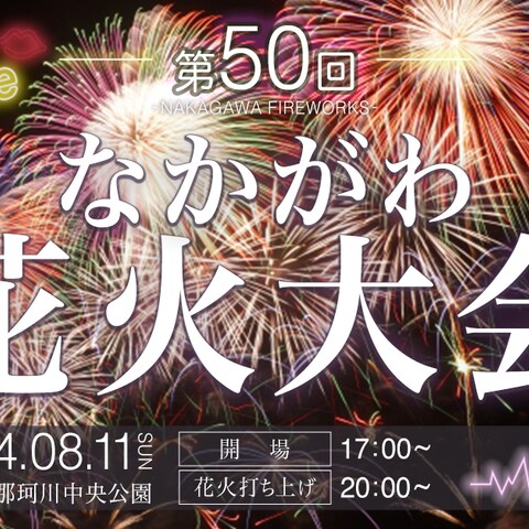 【リスコミュコンペ応募作品】なかがわ花火大会