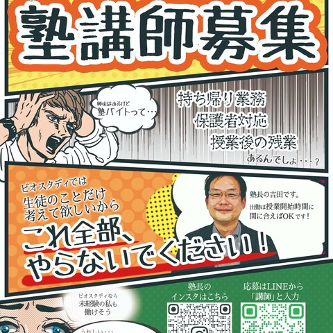 【個別指導塾ビオスタディ様】塾講師募集チラシ