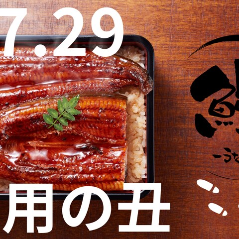 土用の丑_広告バナー