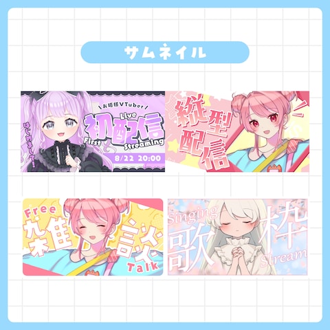 配信者様用サムネイル