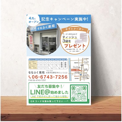 処方箋薬局様、LINE友達募集チラシ
