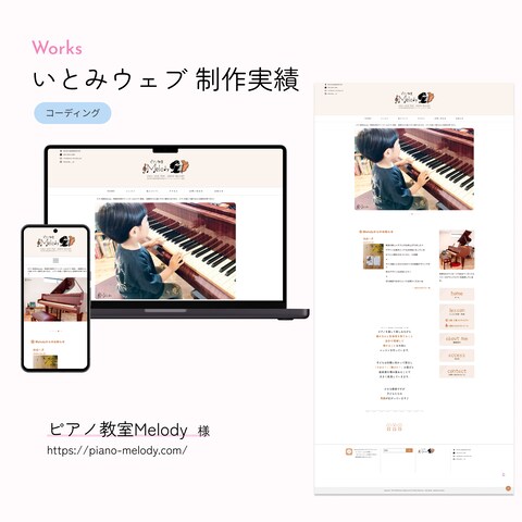 ピアノ教室Melody様　サイト制作