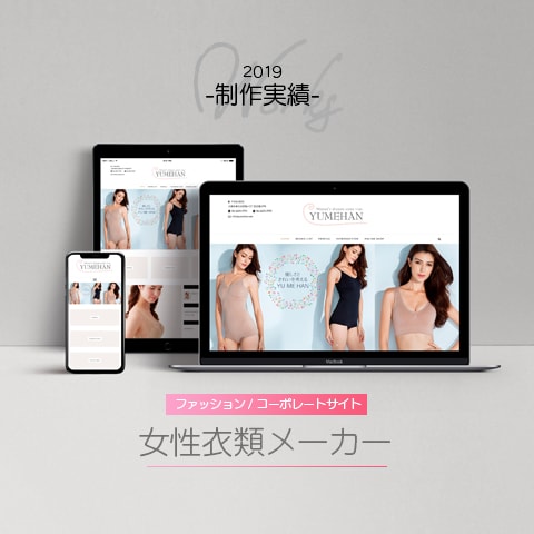 女性衣類メーカー様のwebサイトを制作