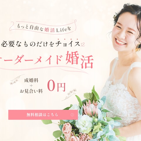 婚活サービスLPのファーストビュー