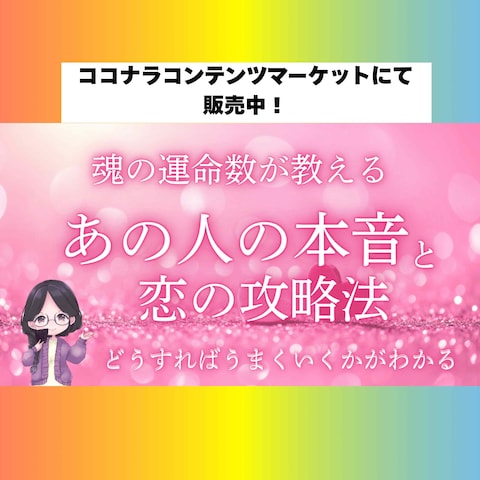 あの人の本音と恋の攻略法がわかる性格鑑定｜魂の運命数