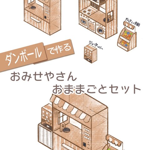 ダンボールおままごと紹介動画