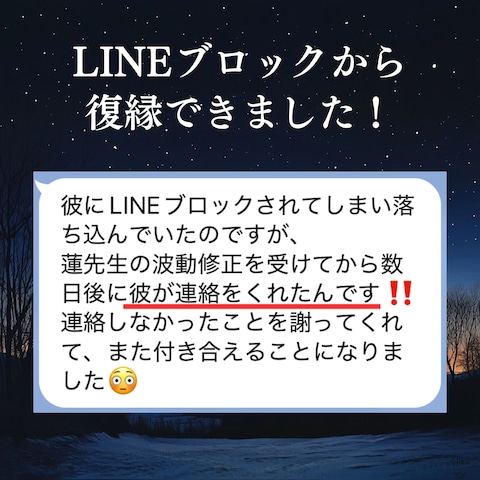 LINEブロックから復縁できました！