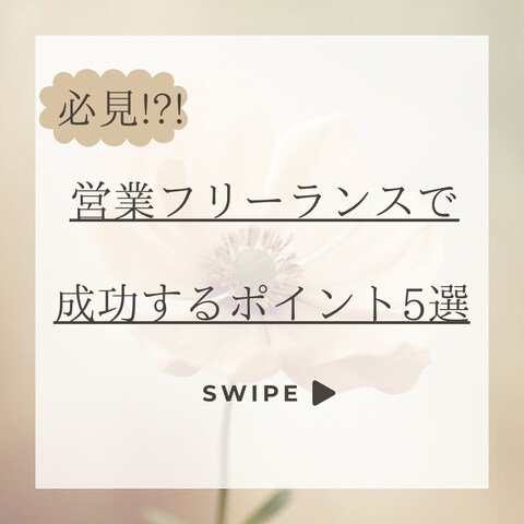 営業フリーランスで成功するポイント5選