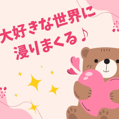 好きな世界へ 一瞬でタイムスリップ！