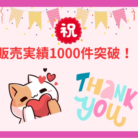 祝✨販売実績1000件突破しました♡