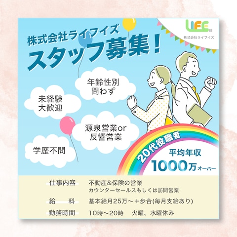 株式会社ライフイズ様スタッフ募集用バナー
