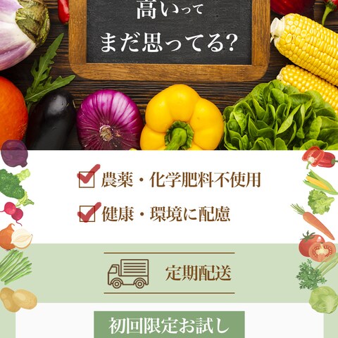 オーガニック野菜定期便バナー