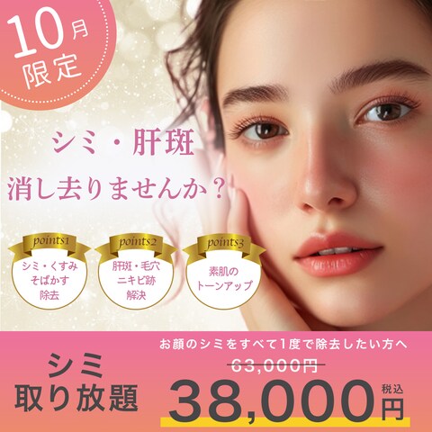 美容クリニック「シミ取りキャンペーン」バナー
