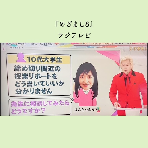 フジテレビめざまし8で取材受けました