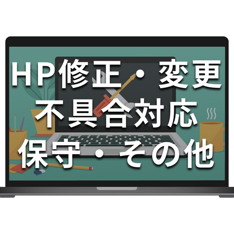 既存サイト修正・変更・不具合対応