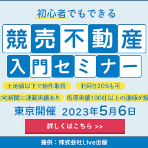 競売不動産入門セミナー